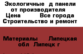  Экологичные 3д панели от производителя › Цена ­ 499 - Все города Строительство и ремонт » Материалы   . Липецкая обл.,Липецк г.